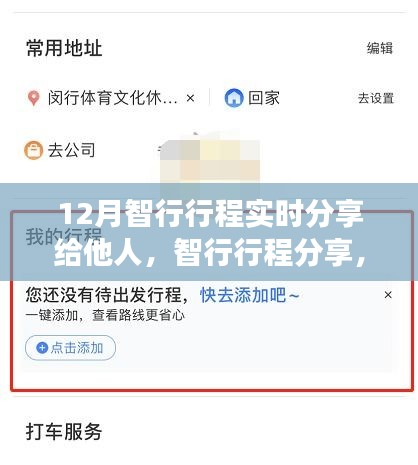 12月智行旅程分享指南，实时行程细节与亲友共享