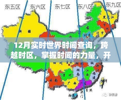 全球时间掌握，实时查询，开启全球学习之旅