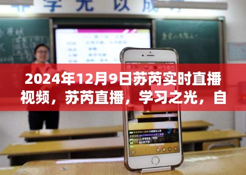 苏芮直播，学习之光，自信与成就感的源泉（实时直播视频 2024年12月9日）