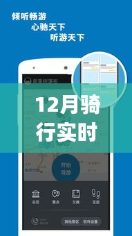 12月骑行实时导航app，全面评测与详细介绍