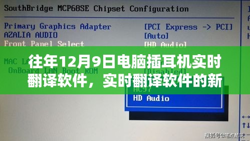 电脑插耳机实时翻译软件技术解析