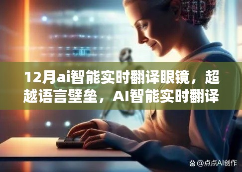 AI智能实时翻译眼镜，打破语言壁垒，自信之光照亮全球交流