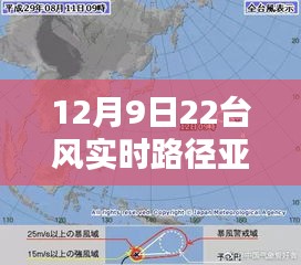 亚良台风实时路径监测系统，深度体验与全面评测（12月9日最新更新）