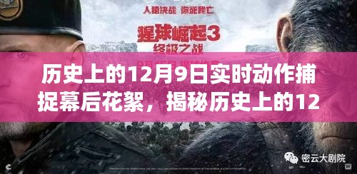 揭秘历史上的12月9日，实时动作捕捉幕后花絮深度解析