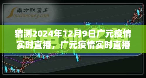 关于广元疫情实时直播的预测与评测，2024年直播服务体验展望