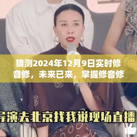 掌握修音技术，拥抱无限可能的未来，预测与探索2024年修音修新纪元