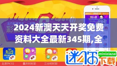 2024新澳天天开奖免费资料大全最新345期,全面解答解释落实_macOS7.272