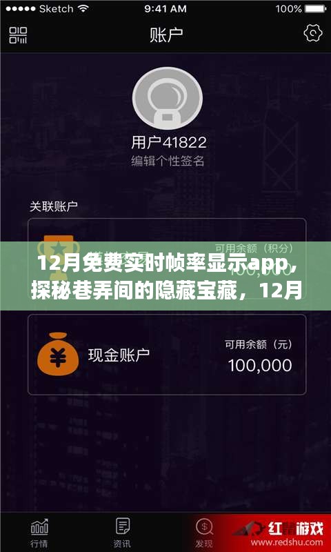 探秘巷弄宝藏，实时帧率显示App与小店非凡故事的12月独家探秘