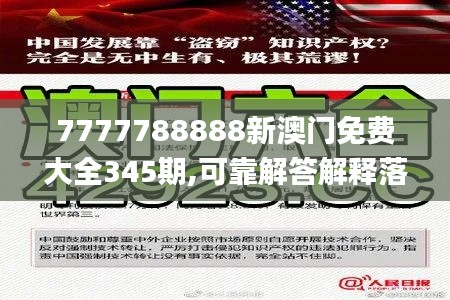 7777788888新澳门免费大全345期,可靠解答解释落实_Pixel16.412