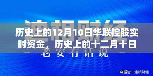 历史上的十二月十日华联控股实时资金深度解析