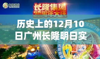 长隆冬日奇遇，广州天气预报与暖心之旅（12月10日实时天气预报）