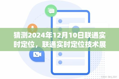 联通实时定位技术展望，2024年12月10日的定位技术新景象