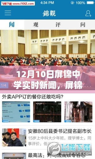 屏锦中学深度评测与最新实时新闻，12月10日报道