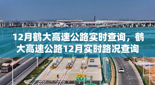 鹤大高速公路12月实时路况查询及深度解析报告