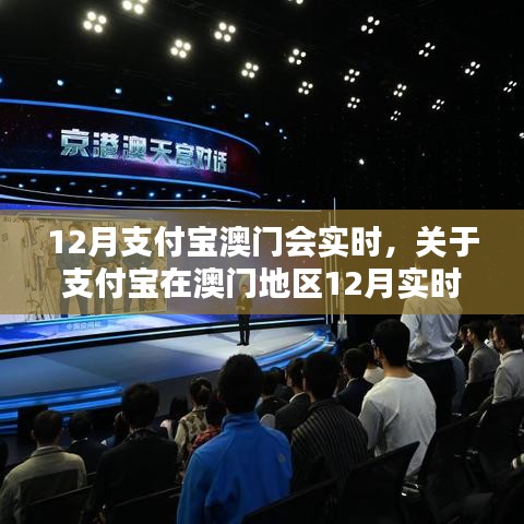 支付宝澳门12月实时服务评测与介绍