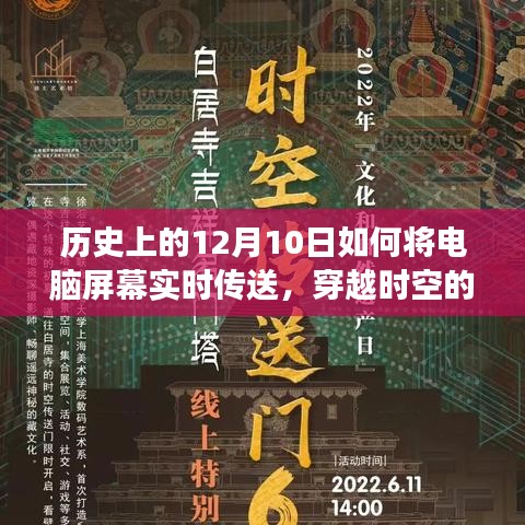 历史上的12月10日，电脑屏幕实时传送技术的诞生与发展——穿越时空的奇迹