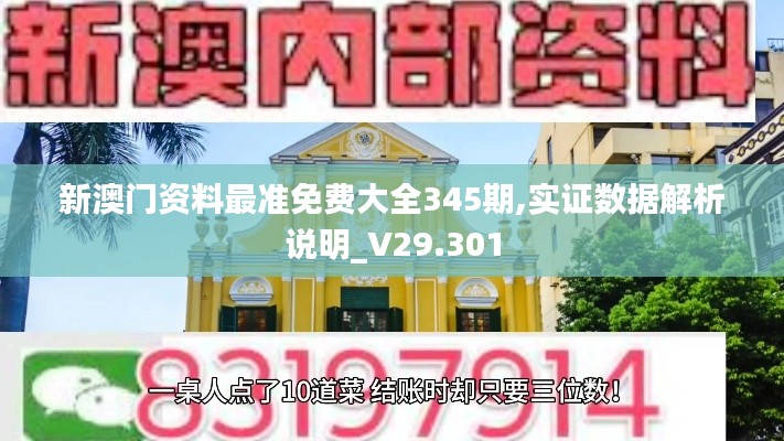 新澳门资料最准免费大全345期,实证数据解析说明_V29.301