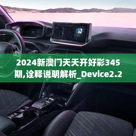 2024新澳门天天开好彩345期,诠释说明解析_Device2.247