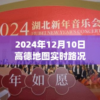 高德地图实时路况播报，揭秘城市脉络纪实，2024年12月10日路况纪实