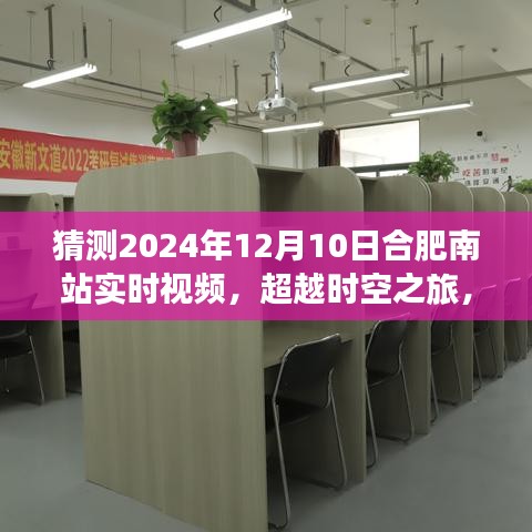 合肥南站智能实时视频系统重磅升级，超越时空之旅，预测未来实时画面（2024年12月10日）