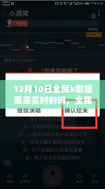 全民K歌距离功能实时性深度解析与用户体验