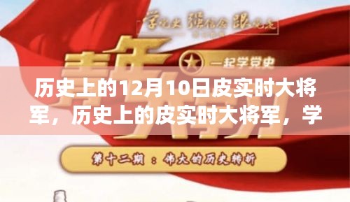 皮实时大将军的历史启示，力量与自信的演变学习