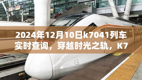 时光穿越之旅，K7041列车在2024年12月10日的轨迹实时查询