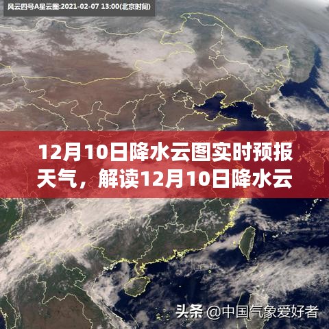 解读争议背后的深层意义，12月10日降水云图实时预报天气的多维度视角