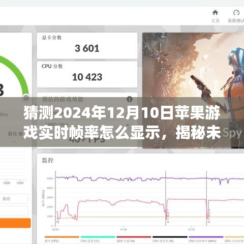 揭秘未来技术，苹果游戏实时帧率显示技术展望，革新猜想2024年12月10日实时帧率展示方式探索