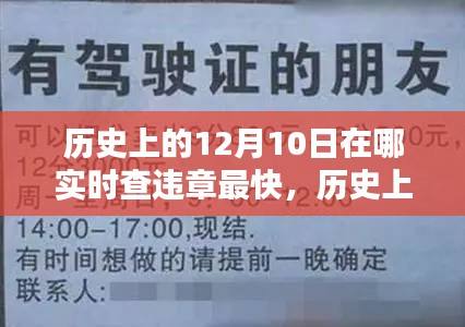 历史上的十二月十日，快速查违章的最佳途径