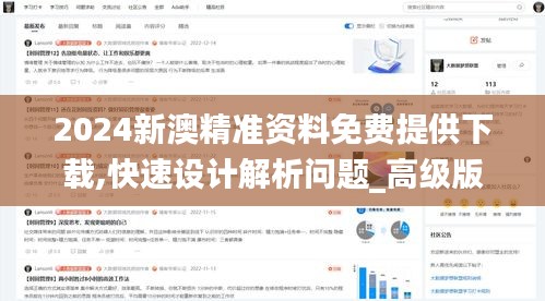 2024新澳精准资料免费提供下载,快速设计解析问题_高级版5.478