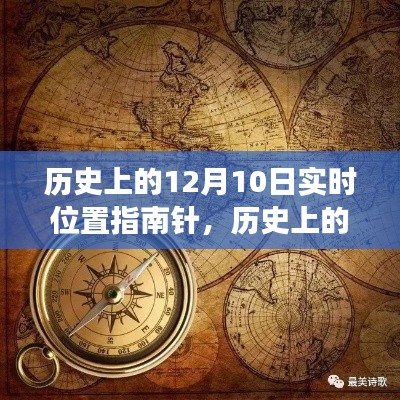 时空之旅，历史上的12月10日与实时位置指南针的奇妙之旅