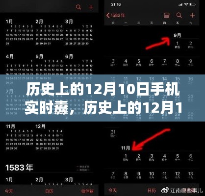 历史上的12月10日手机实时资讯获取指南，掌握最新资讯的详细步骤