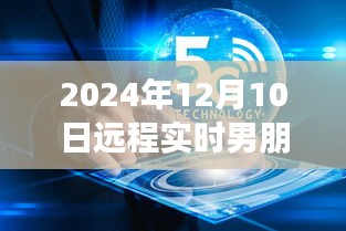 科技新纪元下的远程实时恋爱体验，爱之桥梁智能伴侣