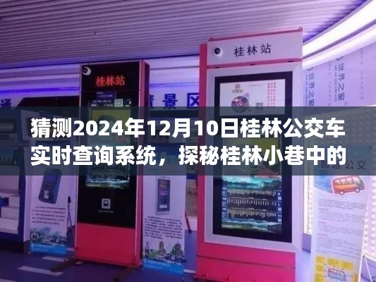 探秘桂林公交未来，2024年实时查询系统展望与小店的奇遇之旅