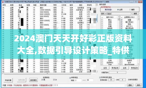 2024澳门天天开好彩正版资料大全,数据引导设计策略_特供版16.769