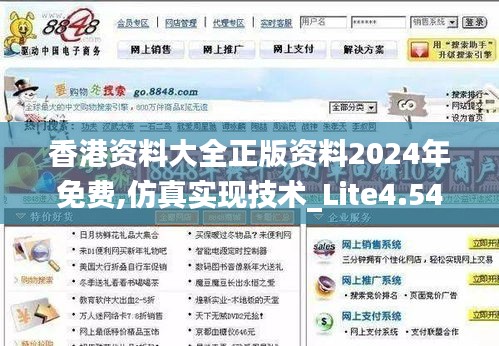 香港资料大全正版资料2024年免费,仿真实现技术_Lite4.544