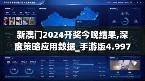 新澳门2024开奖今晚结果,深度策略应用数据_手游版4.997