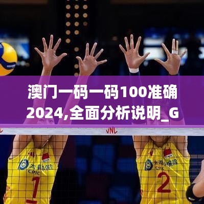 澳门一码一码100准确2024,全面分析说明_Gold10.272