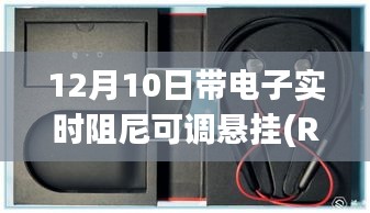 带电子实时阻尼可调悬挂（RTD）的安装与操作指南，适合初学者与进阶用户