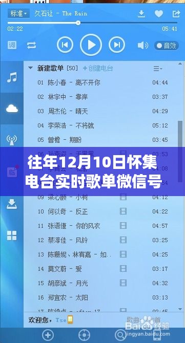 独家揭秘，往年12月10日怀集电台实时歌单微信号回顾金曲旋律之旅