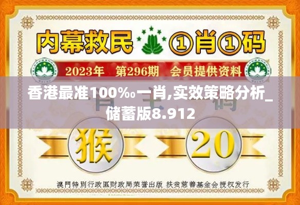 香港最准100‰一肖,实效策略分析_储蓄版8.912