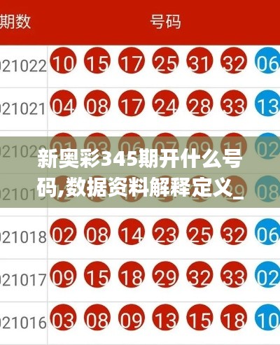 新奥彩345期开什么号码,数据资料解释定义_经典款5.371