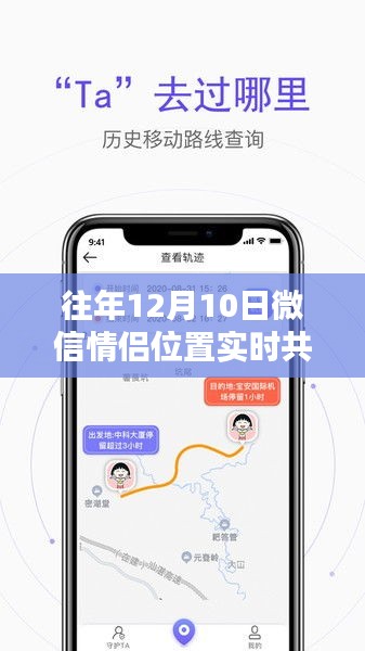 微信情侣位置实时共享指南，特殊日子12月10日的共享位置初学者与进阶用户攻略