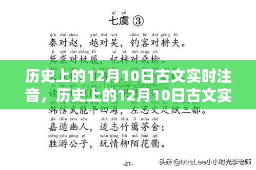 历史上的12月10日古文实时注音指南，初学者与进阶用户通用教程