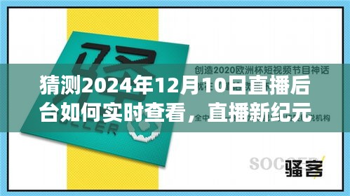 揭秘未来直播后台，实时查看与神奇体验之旅