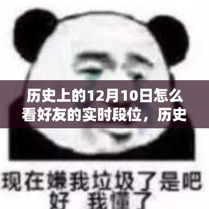 学习为钥匙，开启实时段位新篇章，历史上的今天与未来的你共同见证好友段位变迁日（12月10日）