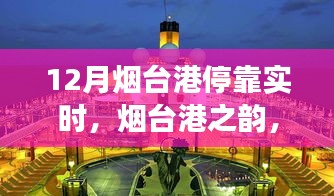 烟台港，港口之韵与成长历程，自信启航实时停靠新篇章