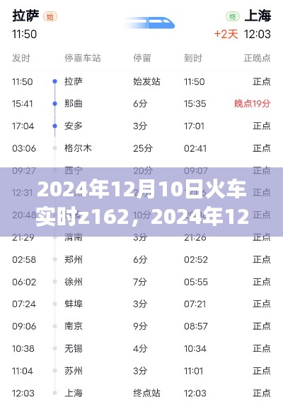 2024年12月10日火车Z162班次实时行程深度解析