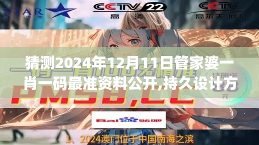 猜测2024年12月11日管家婆一肖一码最准资料公开,持久设计方案_探索版1.795